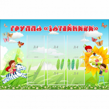 Стенд "Группа Затейники" - «globural.ru» - Краснотурьинск