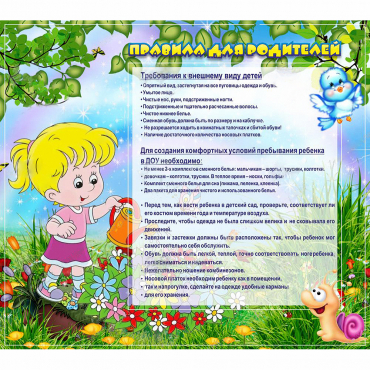 Стенд "Правила для родителей!" 0.9x0.8 - «globural.ru» - Краснотурьинск