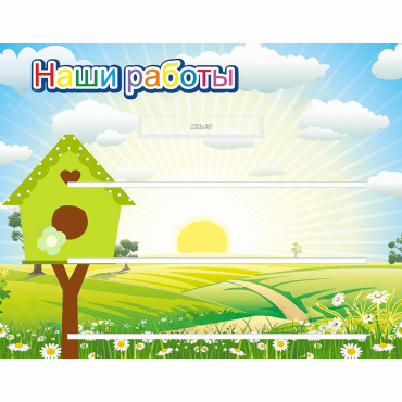 Стенд "Наши работы" №1 - «globural.ru» - Краснотурьинск