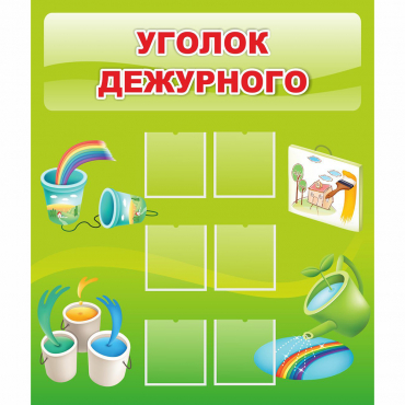 Стенд "Уголок дежурного" - «globural.ru» - Краснотурьинск