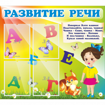 Стенд "Развитие речи" с 4 карманами - «globural.ru» - Краснотурьинск
