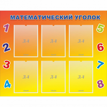 Стенд "Математический уголок" - «globural.ru» - Краснотурьинск