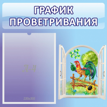 Стенд "График проветривания" 0.46х0.46 - «globural.ru» - Краснотурьинск