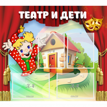 Стенд "Театр и дети" - «globural.ru» - Краснотурьинск