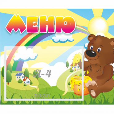Стенд "Меню" №23 - «globural.ru» - Краснотурьинск
