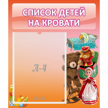 Стенд "Список детей на кровати" №4 - «globural.ru» - Краснотурьинск