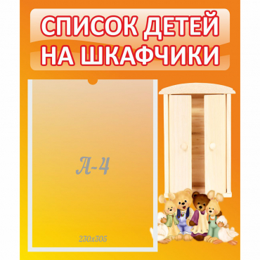 Стенд "Список детей на шкафчики" №8 - «globural.ru» - Краснотурьинск