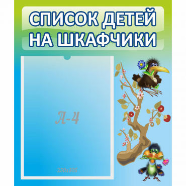 Стенд "Список детей на шкафчики" №9 - «globural.ru» - Краснотурьинск