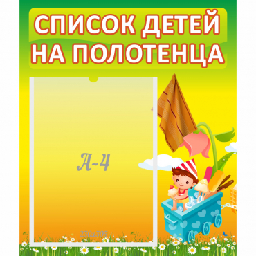 Стенд "Список на полотенца" 0.39x0.46 - «globural.ru» - Краснотурьинск
