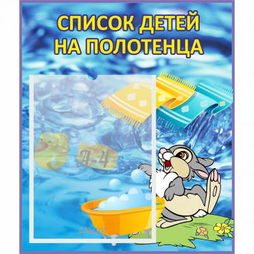 Стенд "Список детей на полотенца" №1 - «globural.ru» - Краснотурьинск