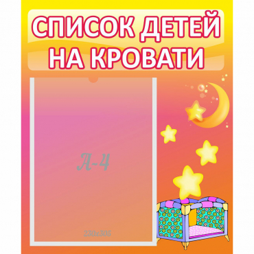 Стенд "Список детей на кровати" №8 - «globural.ru» - Краснотурьинск