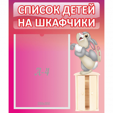 Стенд "Список на шкафчики" - «globural.ru» - Краснотурьинск