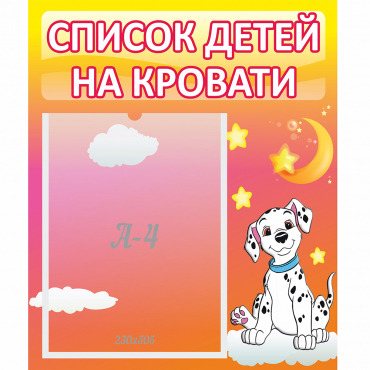 Стенд "Список детей на кровати" №7 - «globural.ru» - Краснотурьинск