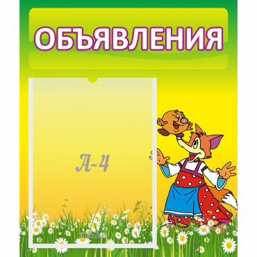Стенд "Объявления" 0.39x0.46 - «globural.ru» - Краснотурьинск