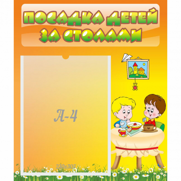Стенд "Посадка детей за столами" №1 - «globural.ru» - Краснотурьинск