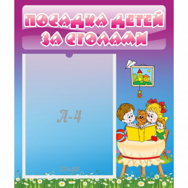 Стенд "Посадка детей за столами" №6 - «globural.ru» - Краснотурьинск