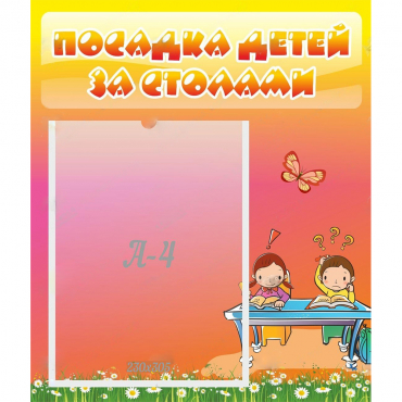 Стенд "Посадка детей за столами" №8 - «globural.ru» - Краснотурьинск
