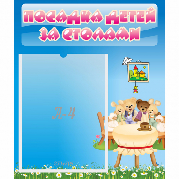 Стенд "Посадка детей за столами" №9 - «globural.ru» - Краснотурьинск
