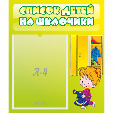 Стенд "Список детей на шкафчики" №5 - «globural.ru» - Краснотурьинск