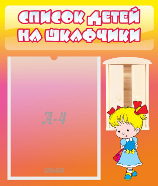 Стенд "Список детей на шкафчики" №6 - «globural.ru» - Краснотурьинск