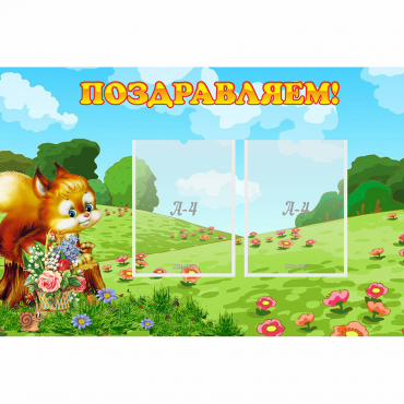 Стенд "Поздравляем!" 0.9x0.6 - «globural.ru» - Краснотурьинск
