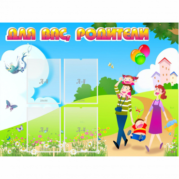 Стенд "Для вас родители!" 1.2x0.9 - «globural.ru» - Краснотурьинск