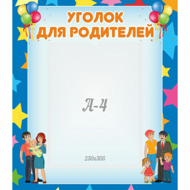 Стенд "Уголок для родителей" - «globural.ru» - Краснотурьинск