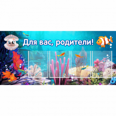Стенд "Для вас родители!" 1.3х0.6 - «globural.ru» - Краснотурьинск