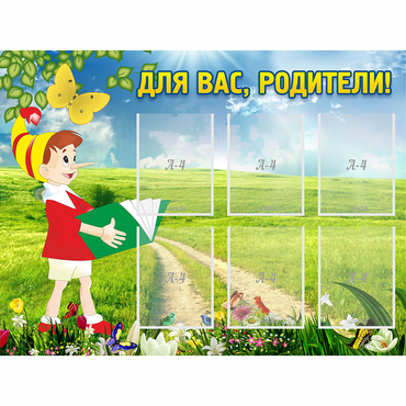 Стенд "Для вас родители!" №14 - «globural.ru» - Краснотурьинск