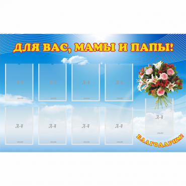 Стенд "Для вас мамы и папы!" - «globural.ru» - Краснотурьинск