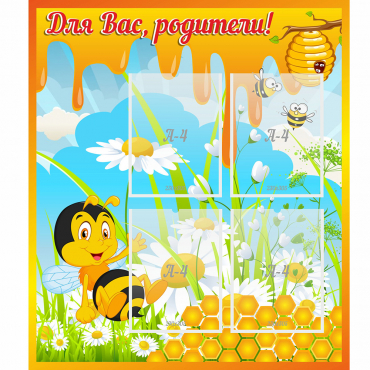 Стенд "Для вас родители! Пчелка" - «globural.ru» - Краснотурьинск