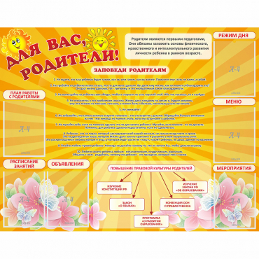 Стенд "Для Вас родители!" с 6 карманами - «globural.ru» - Краснотурьинск