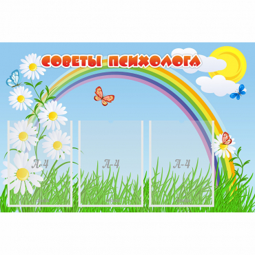 Стенд "Советы психолога" с 3 карманами - «globural.ru» - Краснотурьинск
