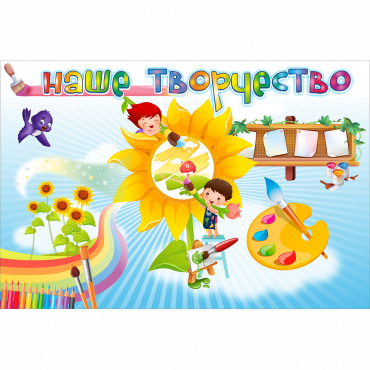 "Наше творчество" магнитный стенд 0.9х0.6 - «globural.ru» - Краснотурьинск