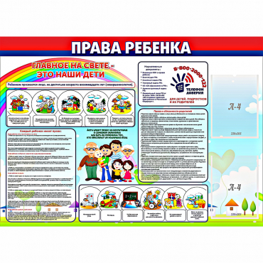 Стенд "Права ребенка"  с 2 карманами - «globural.ru» - Краснотурьинск