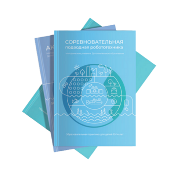 Методические указания "Соревновательная подводная робототехника" - «globural.ru» - Краснотурьинск