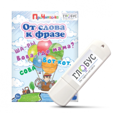 Интерактивные игры для начального этапа обучения чтению "От слова к фразе" - «globural.ru» - Краснотурьинск