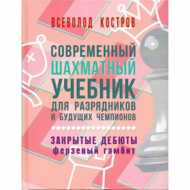 Костров В. "Современный шахматный учебник для разрядников и будущих чемпионов. Закрытые дебюты. Ферзевый гамбит - «globural.ru» - Краснотурьинск