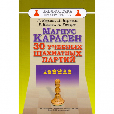 Барлов Д., Берналь Л., Васкес Р., Ромеро А. "Магнус Карлсен. 30 учебных шахматных партий"  - «globural.ru» - Краснотурьинск