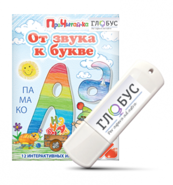 Интерактивные игры для начального этапа обучения чтению "От звука к букве" на USB-носителе - «globural.ru» - Краснотурьинск