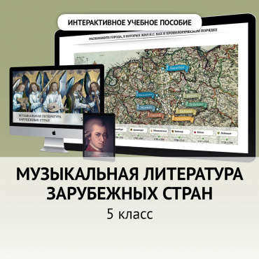 Музыкальная литература зарубежных стран. 5 класс - «globural.ru» - Краснотурьинск