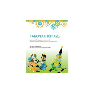 Рабочая тетрадь Образовательная робототехника с Лёвушка 2.0  для ученика - «globural.ru» - Краснотурьинск