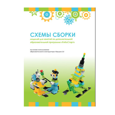 Образовательная робототехника с Лёвушка 2.0 конспекты занятий и схемы сборки - «globural.ru» - Краснотурьинск