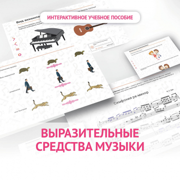 Слушание музыки. 1 класс. Выразительные средства музыки - «globural.ru» - Краснотурьинск
