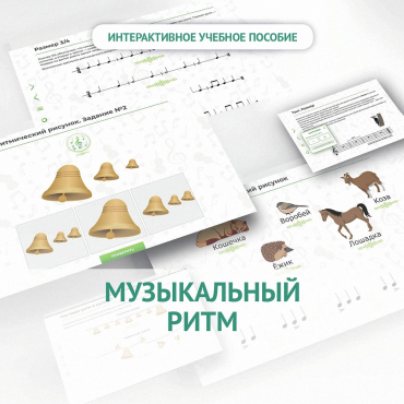 Сольфеджио.1 класс: Музыкальный ритм - «globural.ru» - Краснотурьинск