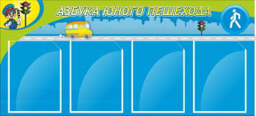 Стенд "Азбука пешехода" - «globural.ru» - Краснотурьинск