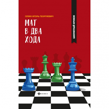 Сухин И. "Мат в два хода." - «globural.ru» - Краснотурьинск