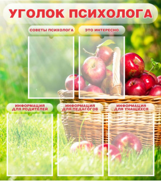 Стенд "Уголок психолога" (вариант 1) - «globural.ru» - Краснотурьинск