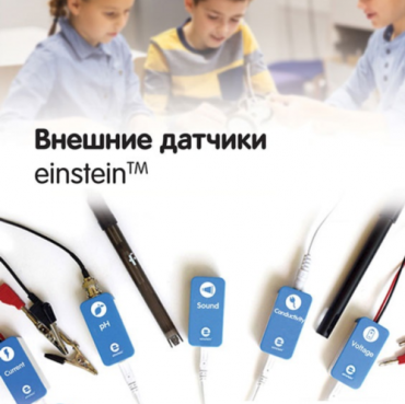 Внешние датчики einstein. Методические рекомендации для кабинета физики - «globural.ru» - Краснотурьинск