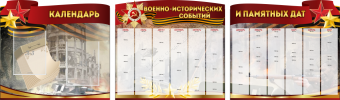 Комплект из 3-х резных стендов "Календарь военно-исторических событий и памятных дат" - «globural.ru» - Краснотурьинск